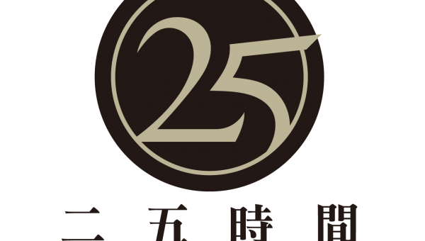 二五時間/奕品食品有限公司